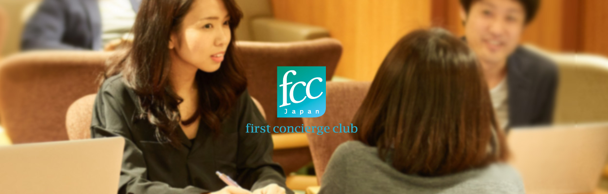 ファーストコンシェルジュクラブ